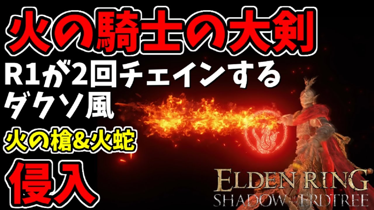 【エルデンリングDLC】R1がチェインする特大剣！火の騎士の大剣で侵入！火の槍＆火蛇【ELDEN RING SHADOW OF THE ERDTREE】#79、PvP、上質信ビルド