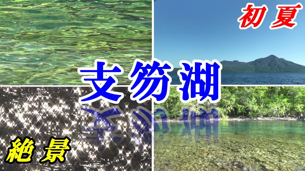 北海道・支笏湖の初夏～ブルーとグリーンの絶景