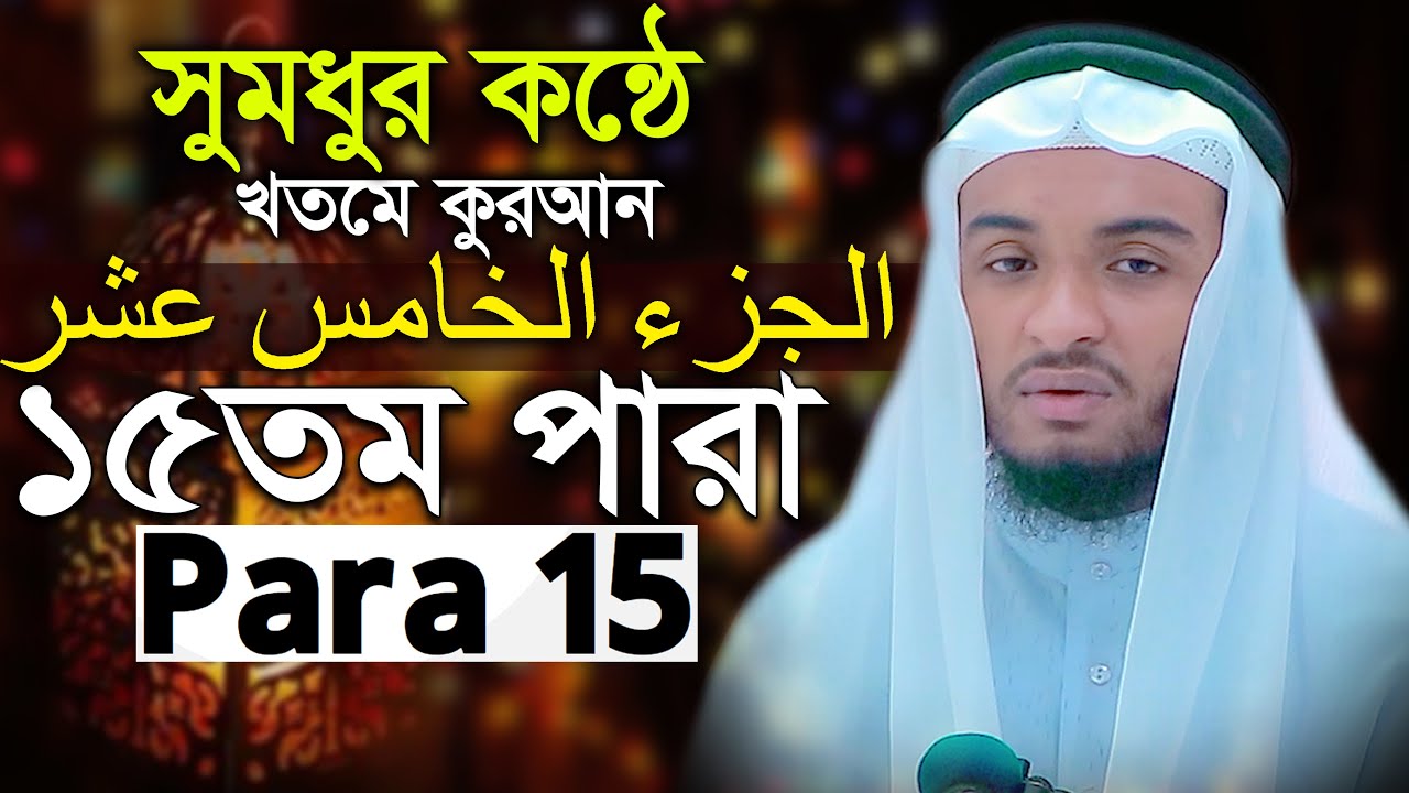১৫তম পারা সুদাইস সাদৃশ কুরআন তিলাওয়াত | হাফেজ কামরুল আলম Hafez Kamrul Alam Para 15