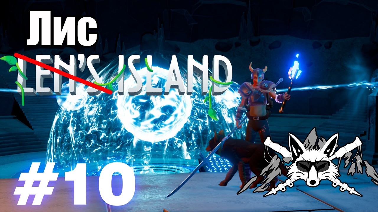 Последнее подземелье с СЮРПРИЗОМ! Len's Island Прохождение #10