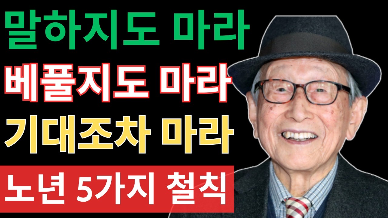 기대를 버리고 이것만 지켜라｜김형석 교수가 말한 중년 이후 생존의 5가지 철칙
