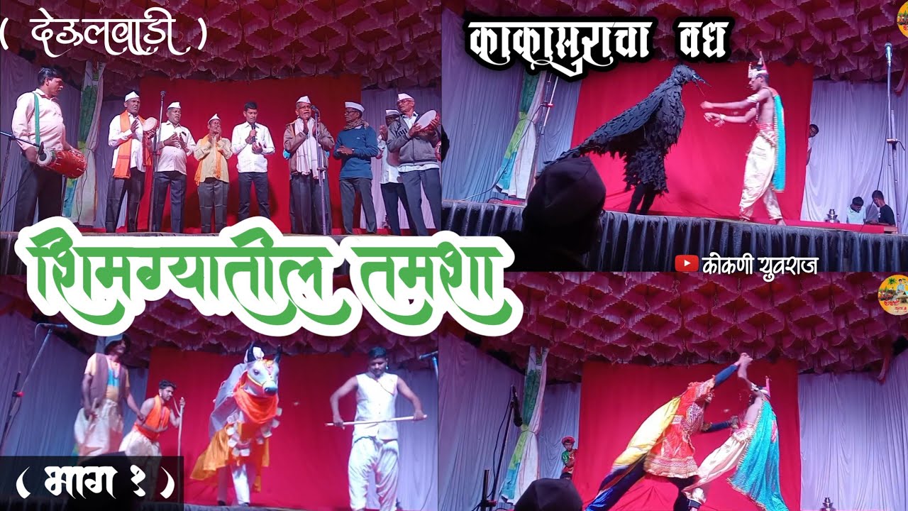 शिमग्यातील खेळ्याचा तमाशा  / कोकणातील परंपरा 