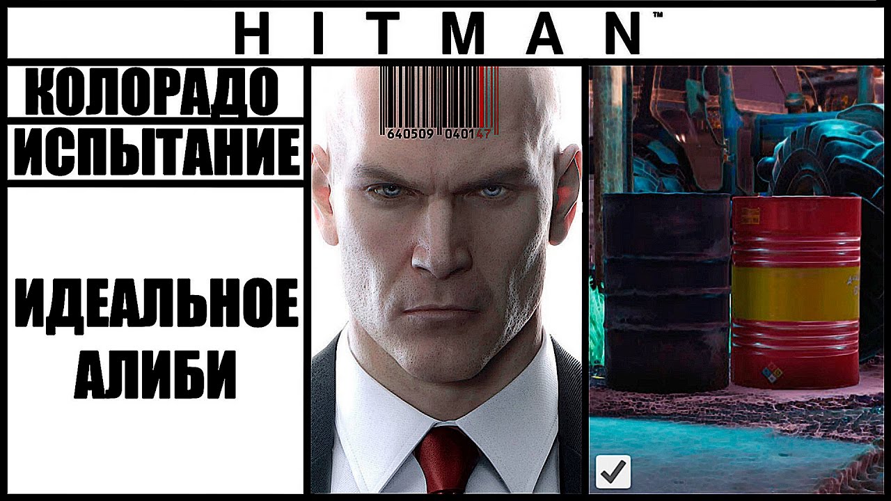 ИСПЫТАНИЕ ►HITMAN► [2016] ИДЕАЛЬНОЕ АЛИБИ #КОЛОРАДО