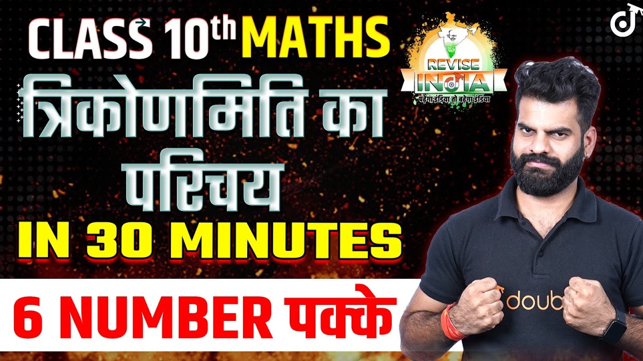 Introduction to Trigonometry Maths Full Chapter✅Class 10 त्रिकोणमिति का परिचय🟠REVISE⚪INDIA🟢