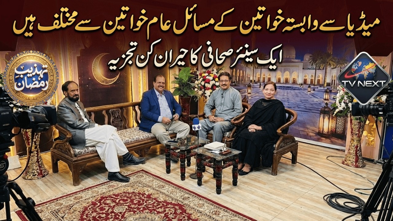 Media se Munsalik Khawateen ke Masail: Senior Sahafi ka Hairat Angaiz Tajzia | TV NEXT INTERNATION