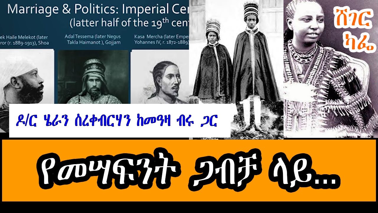 Sheger Cafe - ዶ/ር ሄራን ሰረቀብርሃን ከመዓዛ ብሩ ጋር - Dr Heran SerkeBirhan Interview With Meaza Birru