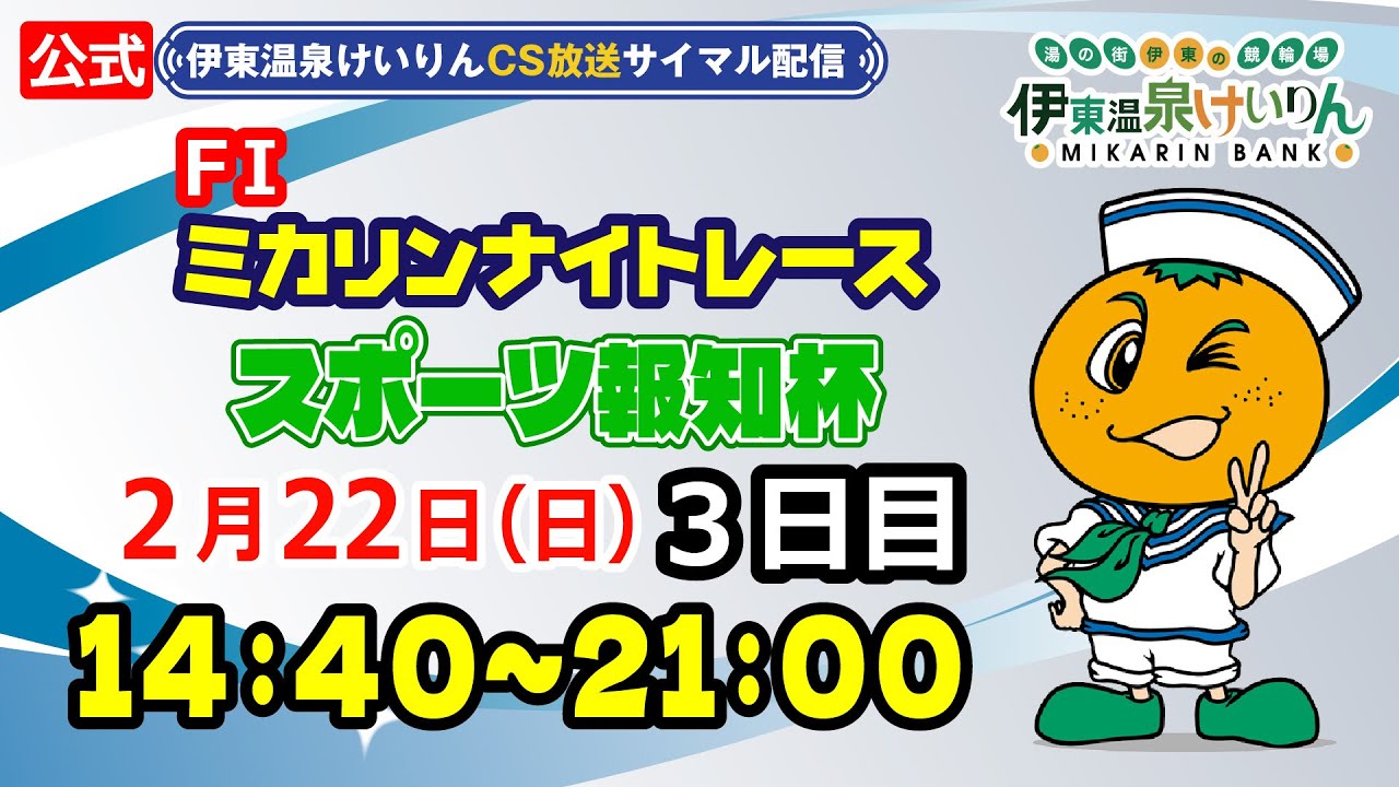 公式【CS放送サイマル配信】2026/2/22 伊東温泉競輪 ミカリンナイトレース FⅠ スポーツ報知杯　3日目