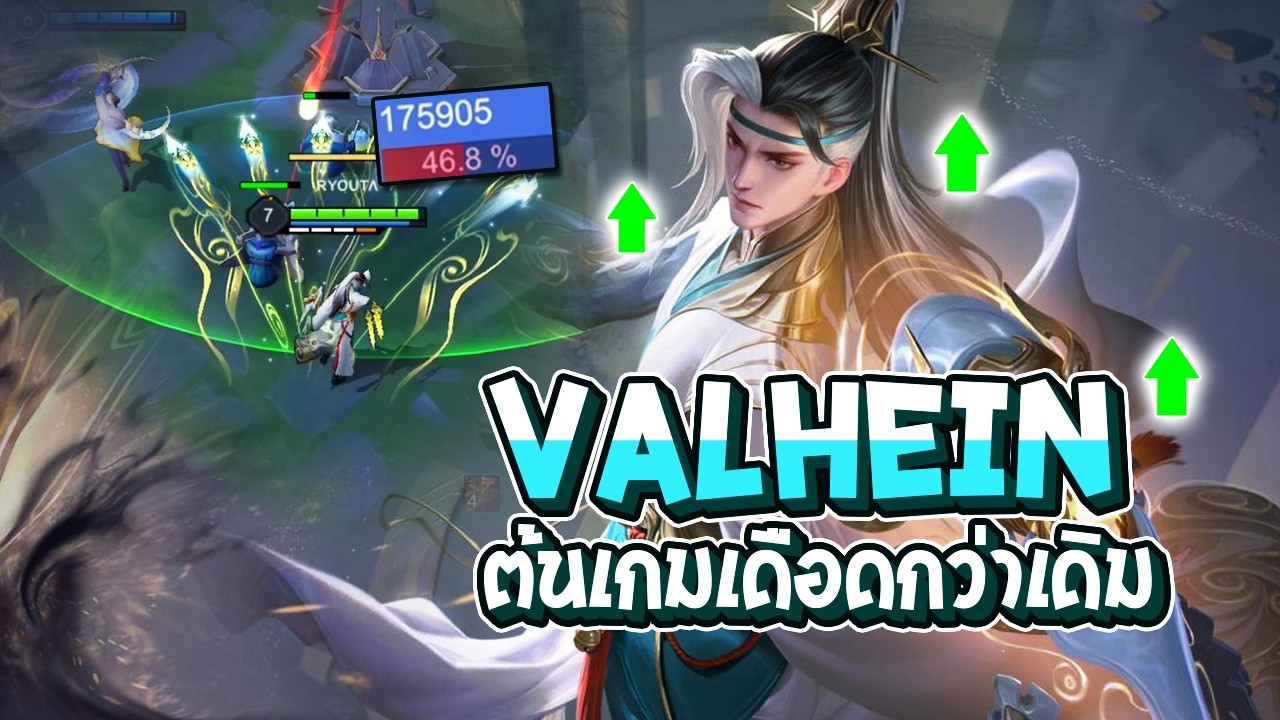 RoV : Valhein แพทช์ใหม่ได้บัฟ คูลดาวน์ไวขึ้น สกิลแรงขึ้น ต้นเกมเดือดกว่าเดิม - Best Ryouta