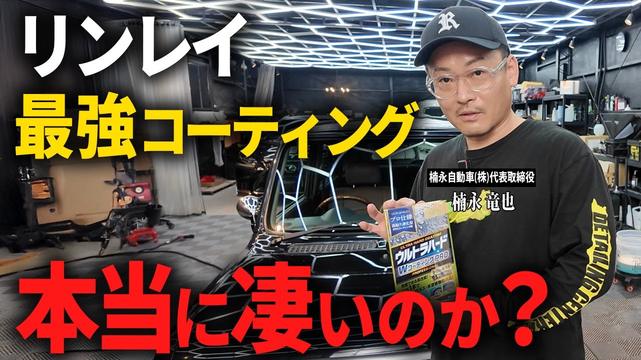 【洗車のプロが検証】リンレイ硬化型コーティングが最強？脅威の撥水と耐久性で常識を覆しました...