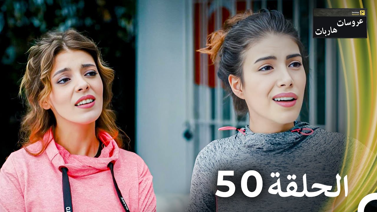 عروسات هاربات الحلقة 50 مدبلج بالعربية