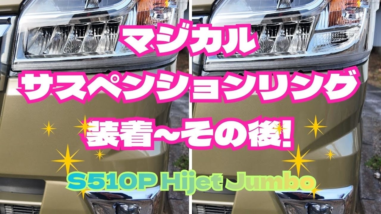 S510P ハイゼットジャンボ  マジカルサスペンションリング点検・検証・清掃  