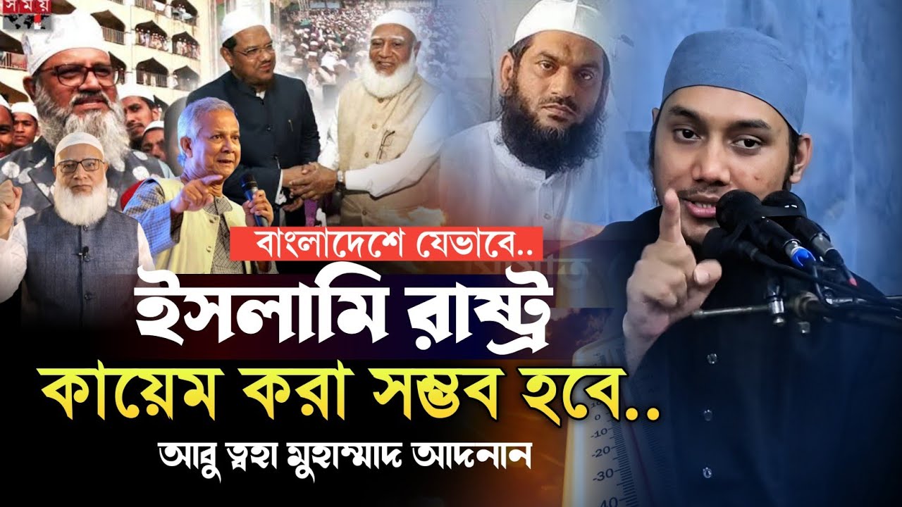 How Islam can be established in Bangladesh || Abu Taha Muhammad Adnan || Abu Taha Muhammad Adnan