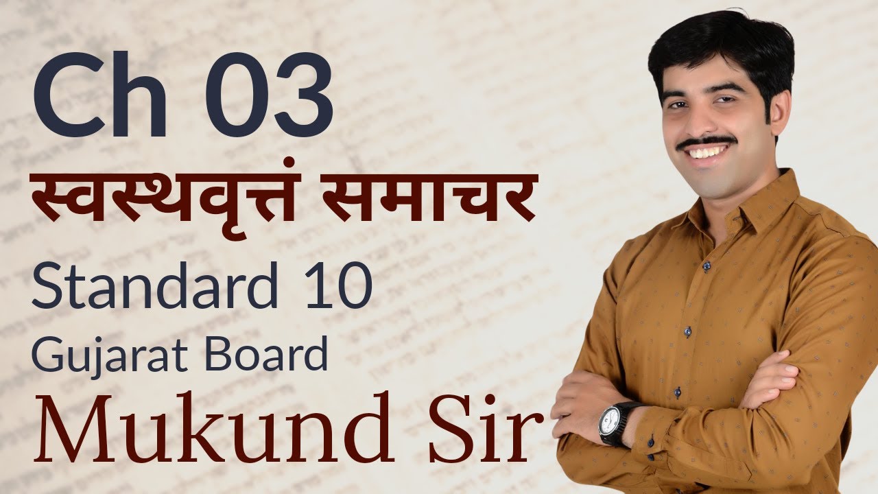 Chap 3 l स्वस्थावृत्तं समाचर । Sanskrit l standard 10 l English medium lऐसा होना चाहिए daily routine