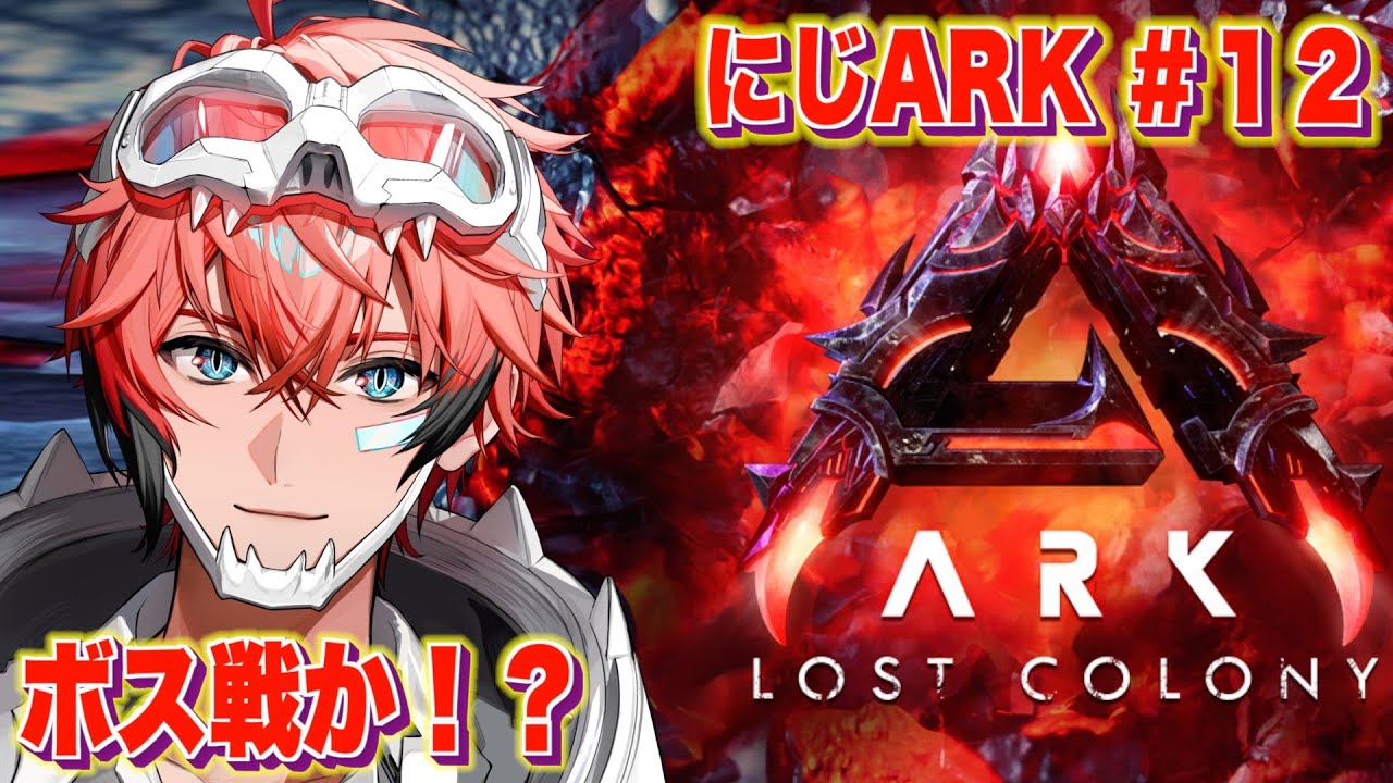 【にじARK】ついにボス！！【にじさんじ / 赤城ウェン】