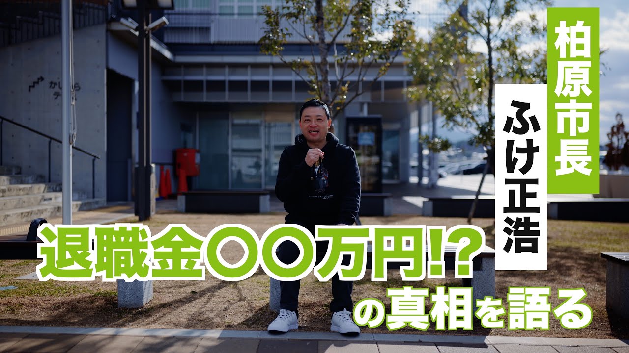 柏原市の未来を描く～ふけ正浩、8年の歩みと新たな挑戦～ 首長団・柏原市長