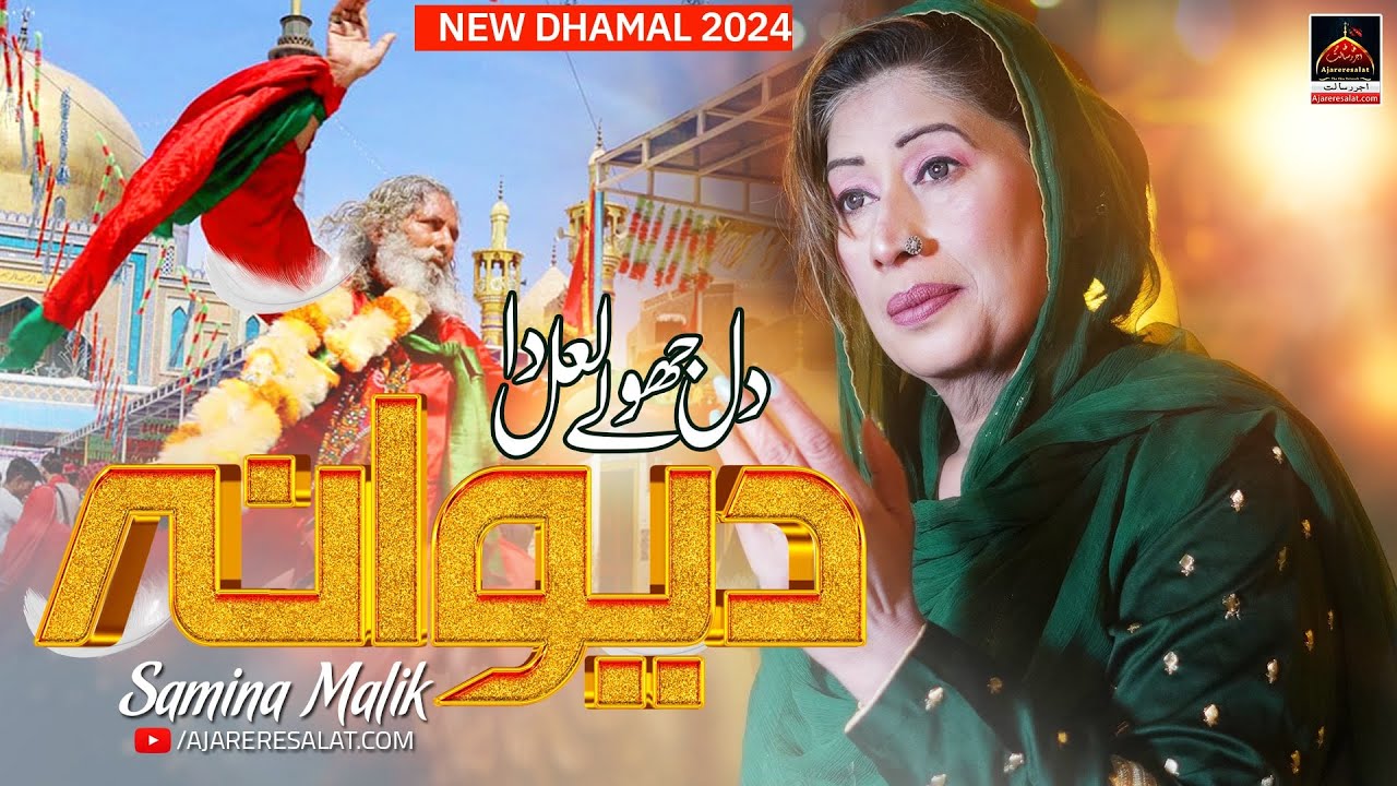 Dil Jhule Laal Da Deewana  | Samina Malik  | 2024  | New Dhamal