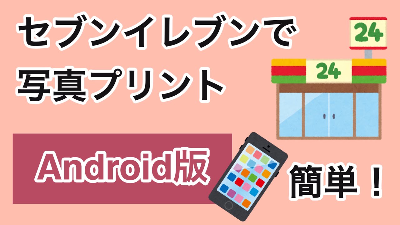 Android版！セブンイレブンで写真を簡単印刷する方法