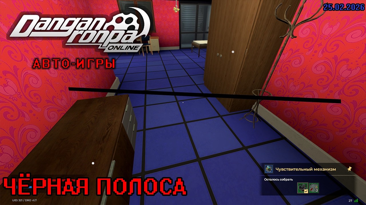 ЧЁРНАЯ ПОЛОСА|| DANGANRONPA ONLINE || АВТО-ИГРЫ [25.02.2026] || RTY71OPZO