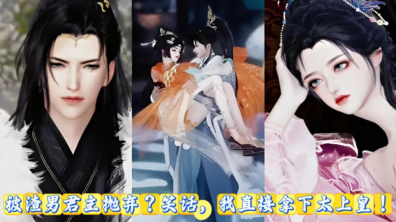 【甜宠漫画】被渣男君主抛弃？笑话，我直接拿下太上皇！ #甜宠 #动漫推荐 #动画全集 #穿越 #重生
