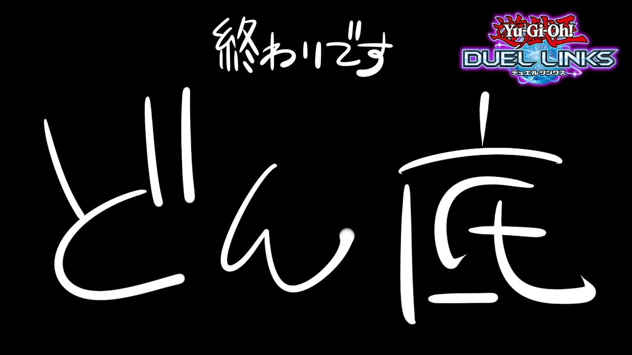 【KC 2日目】どん底【遊戯王デュエルリンクス】