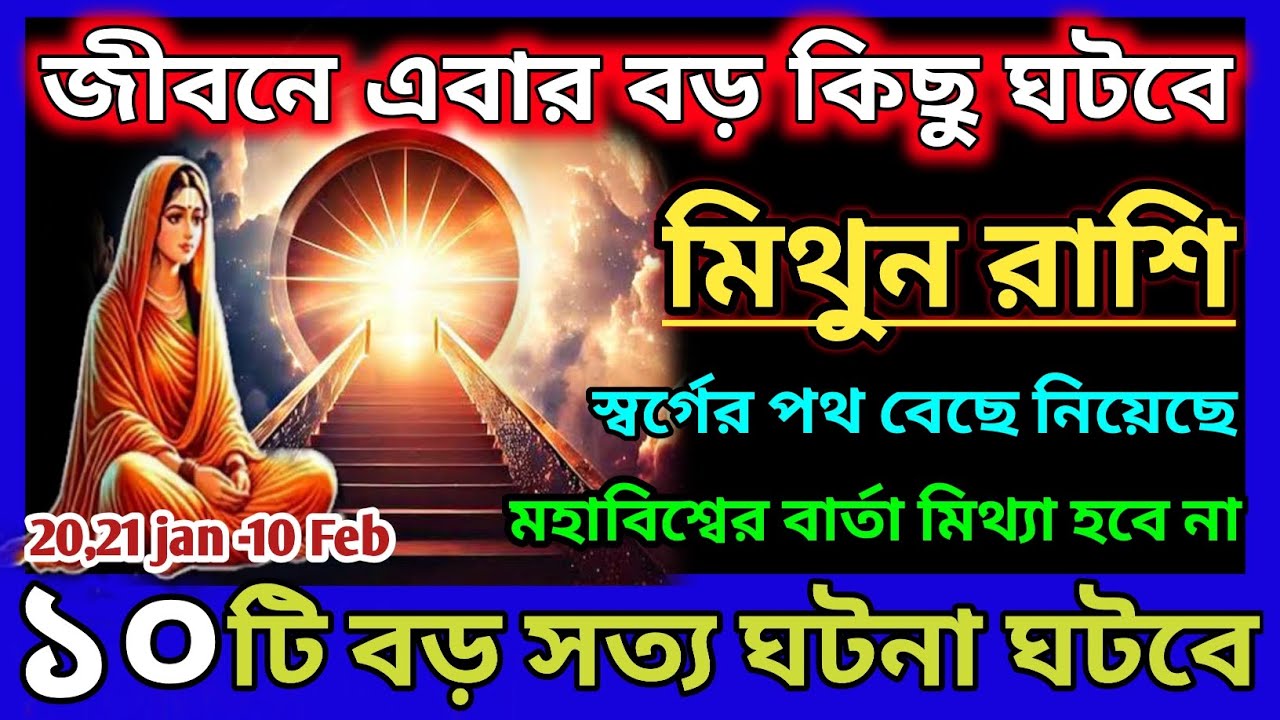 মিথুন রাশি 21 জানুয়ারি 2026 বুধবার 10 টি ঘটনা ঘটবে মহাবিশ্বের বার্তা|Mithun Rashi january 2026