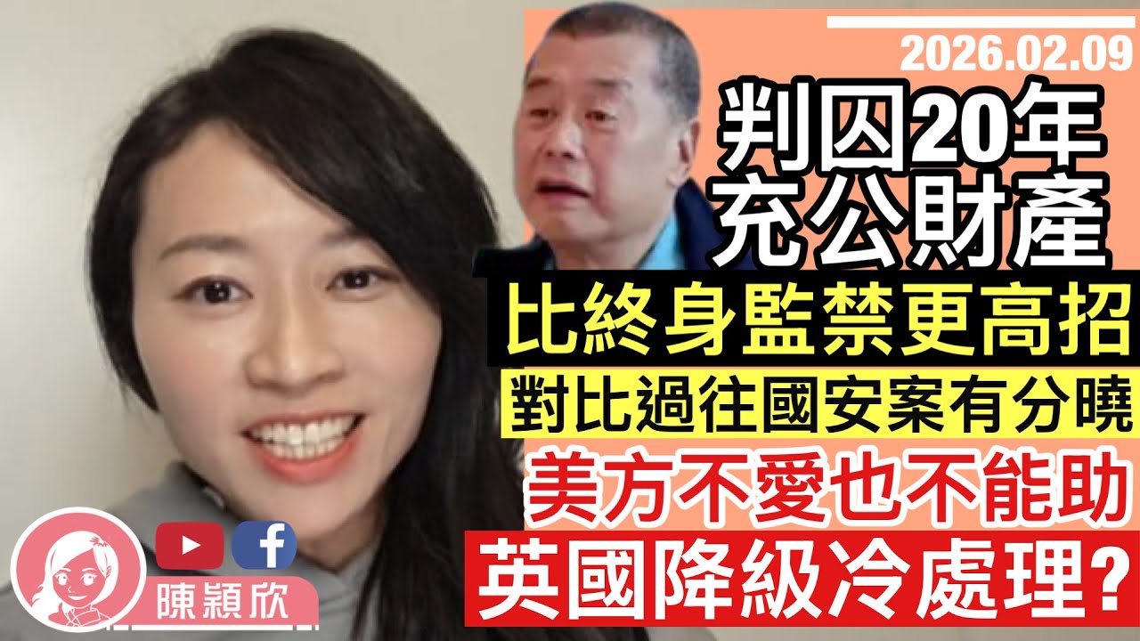 黎智英被充公財產，美英不愛也不能助！判囚二十年等同終身？對比過往國安案有分曉！法庭一做法塞住英美把口？｜2026.02.09