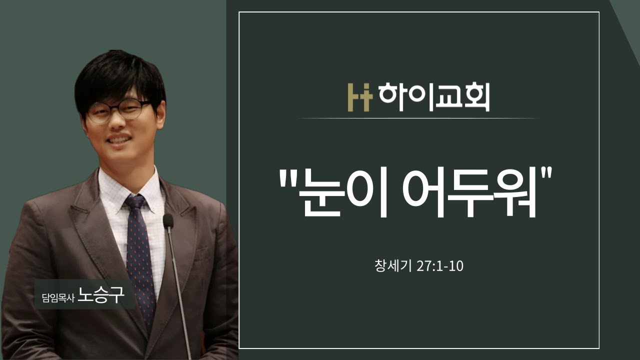 [천안 하이교회] 주일설교 | 창27:1-10 