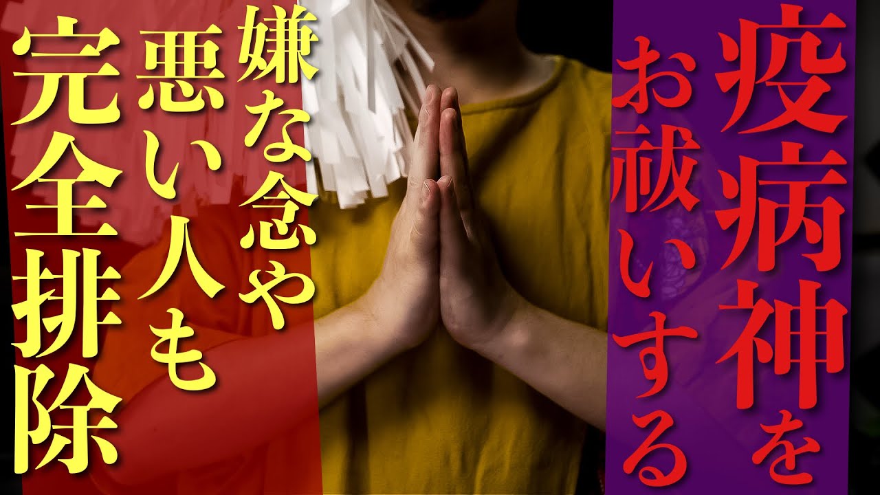 【疫病神祓】悪いものが憑いていると表示されます