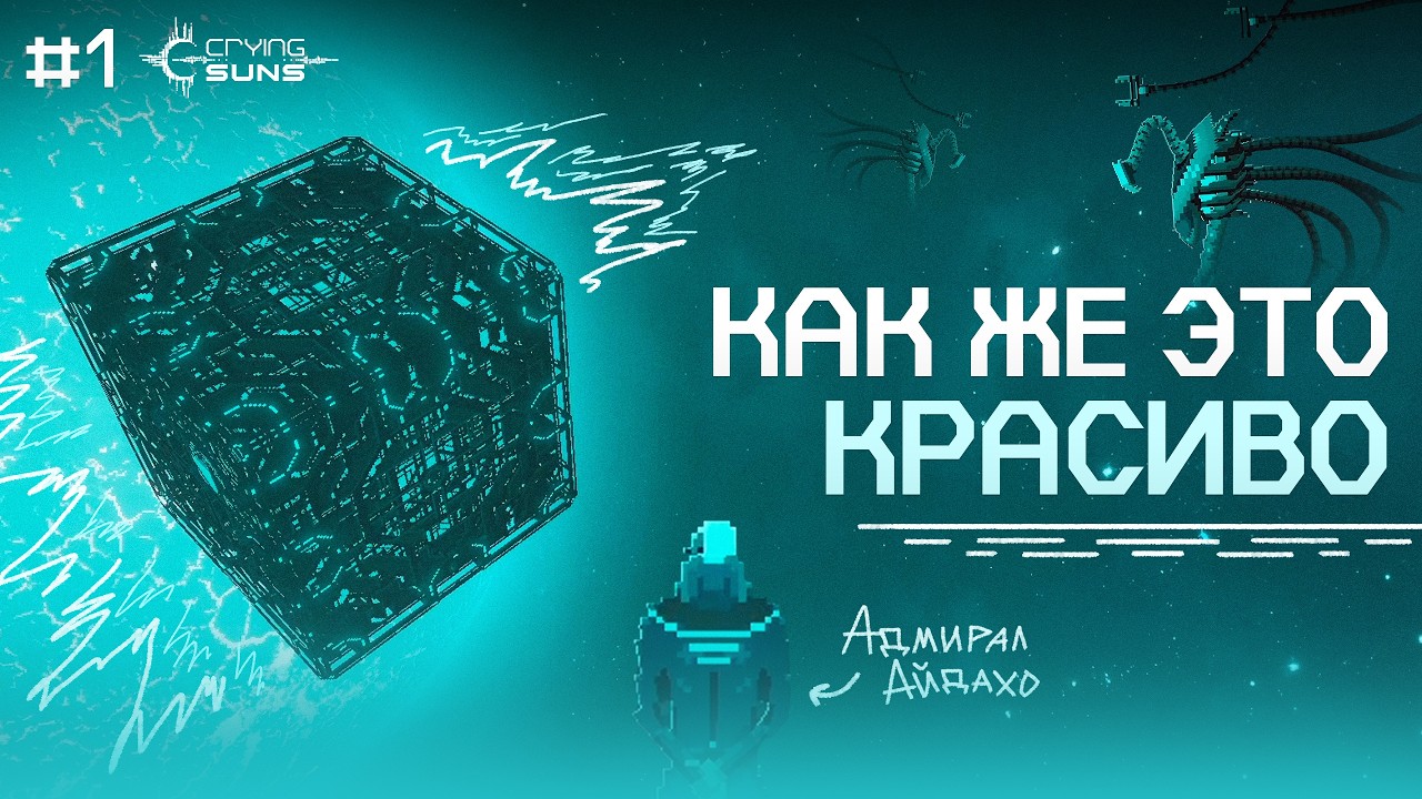 ЕСЛИ БЫ МАТРИЦА БЫЛА В КОСМОСЕ — Crying Suns | 1