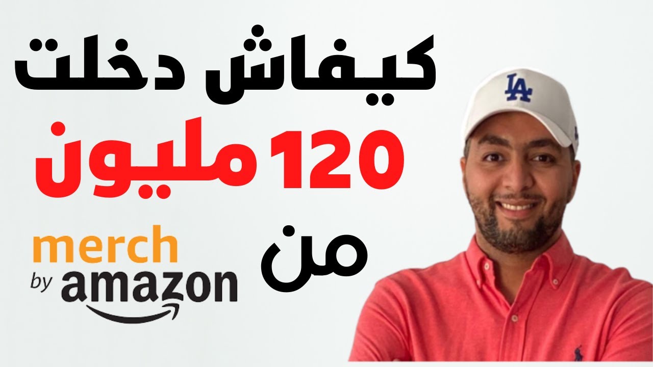 Merch by amazon يوسف اقلال : الطريقة باش كانربح الملايين من ميرش باي أمازون