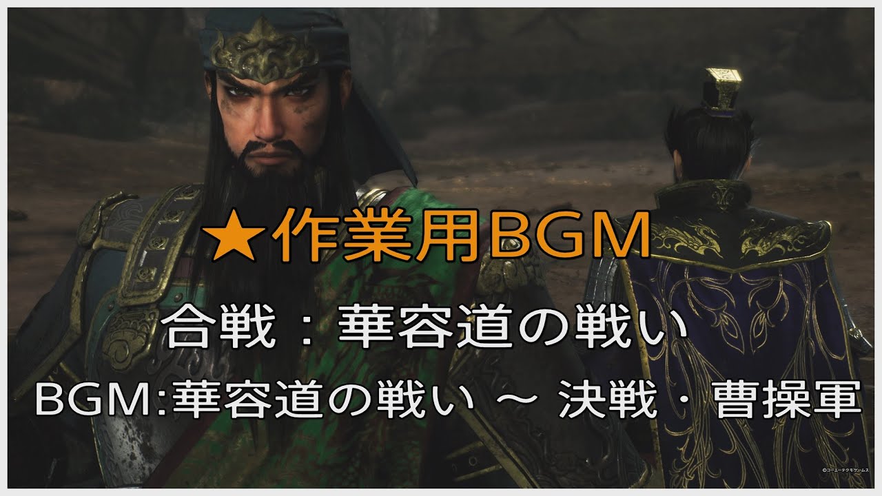 【#真三國無双ORIGINS #作業用BGM】華容道の戦い 決戦・曹操軍