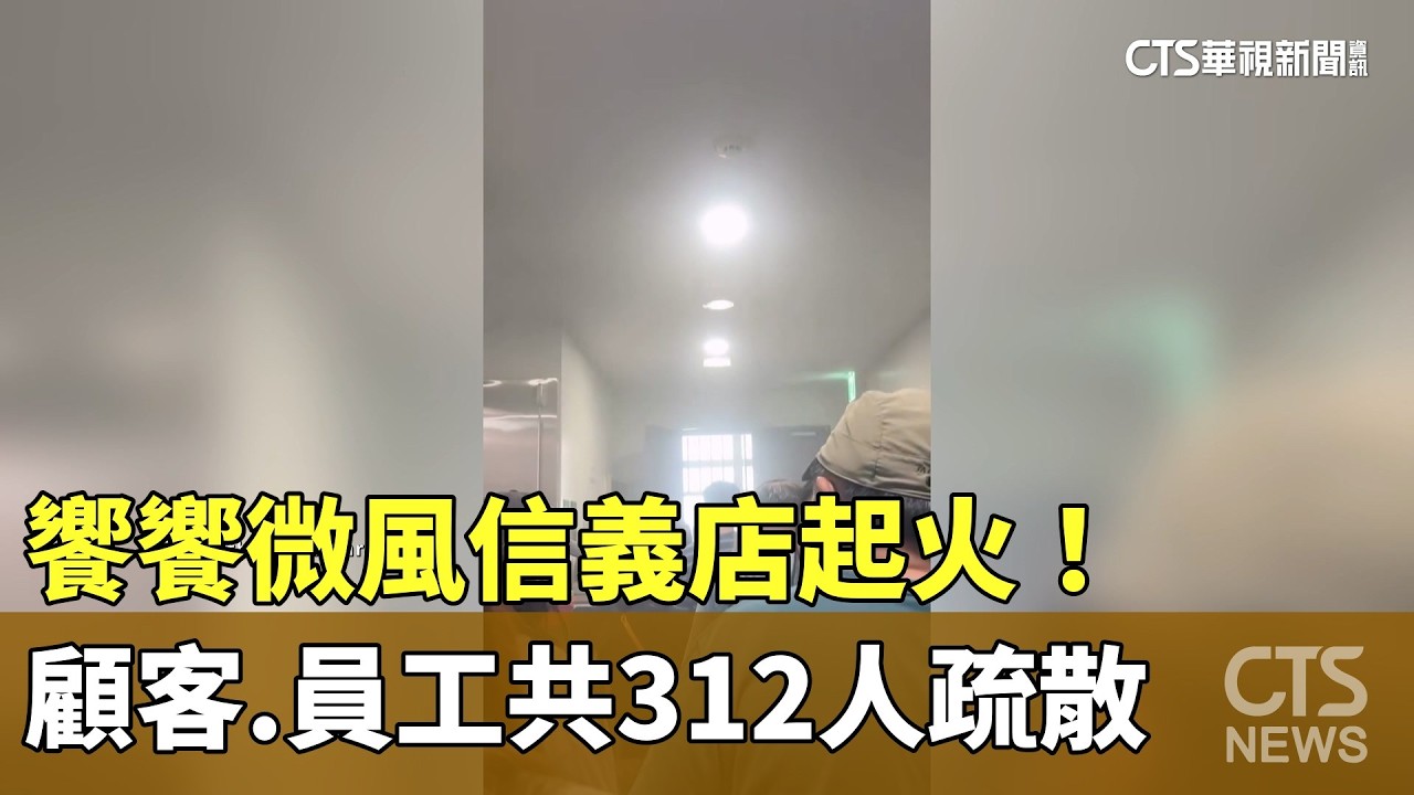 饗饗微風信義店起火！　顧客.員工共312人疏散｜華視新聞 20260413 @CtsTw