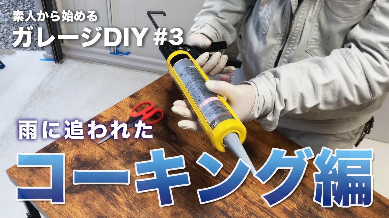 ＃3【ガレージ内装DIYコーキング編】超簡単!初心者が庭で物置となっていたガレージの隙間を補修!　ヨドガレージ　【防虫対策】
