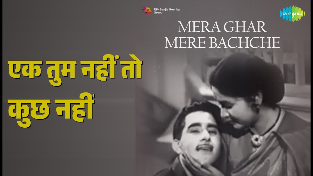 एक तुम नहीं तो कुछ नहीं | Mera Ghar Mere Bachche | Mukesh Songs | Sudesh Kumar
