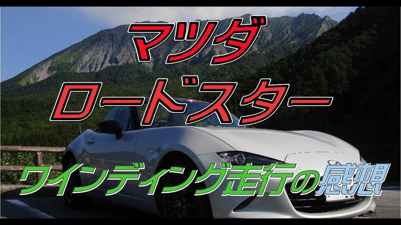 ロードスターNDワインディング走行の感想【蒜山大山スカイライン】