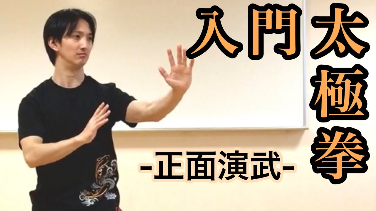 【初学者向け】入門太極拳（正面）| 村上僚