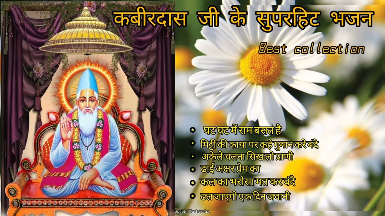 किस्मत वाले ही सुनेंगे ये कबीर निर्गुण l Kabirdas ji ke superhit bhajan @Surbhi_kushwaha#kabirkedohe