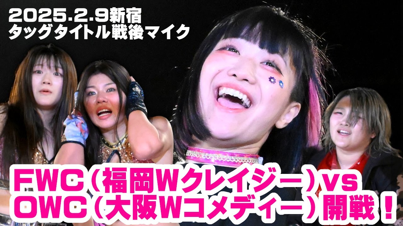 【公式】花園＆青木が驚愕の新チーム名を引っ提げてタッグ王者FWCの前に参上！～2025.2.9新宿大会試合後