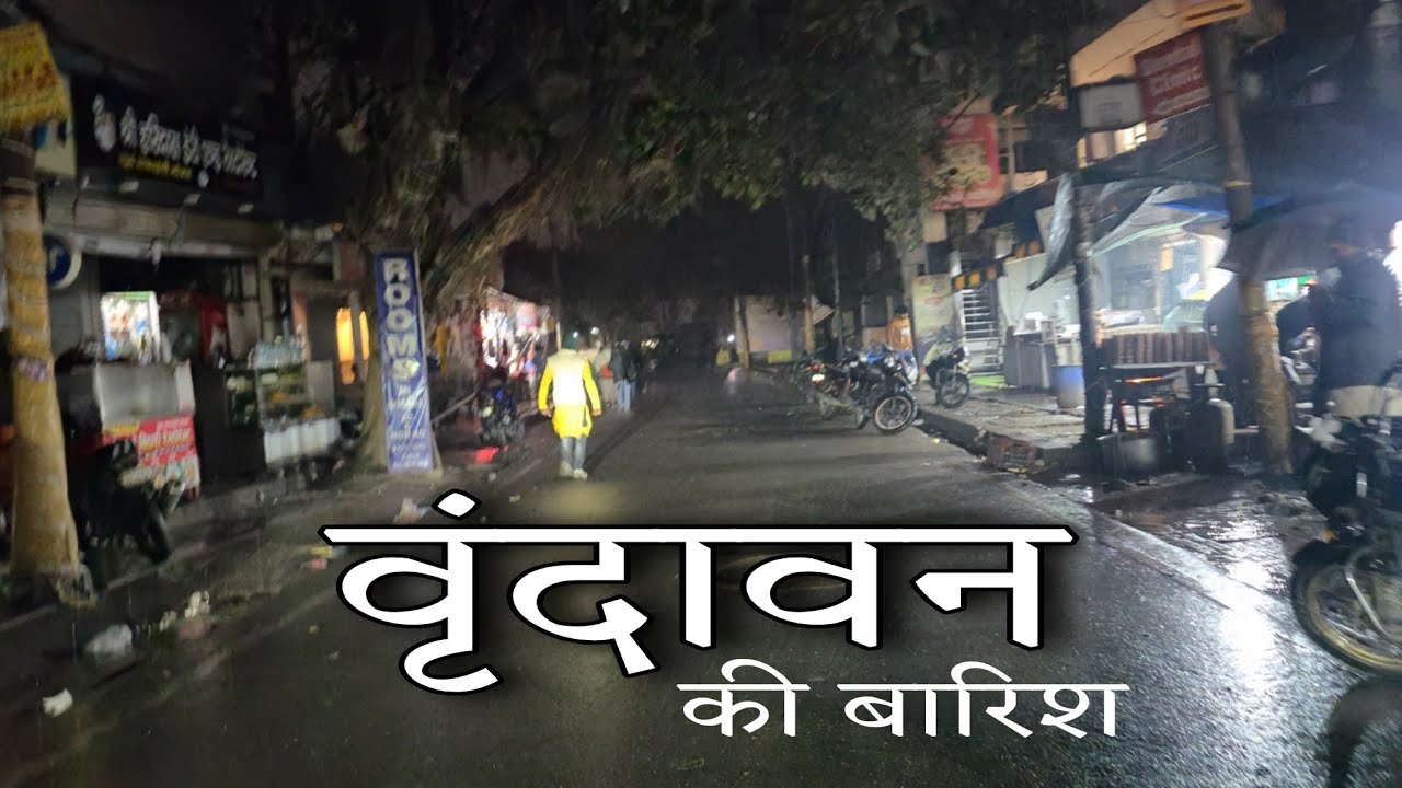 वृंदावन में बारिश,  ठाकुर जी के दर्शन 🌸