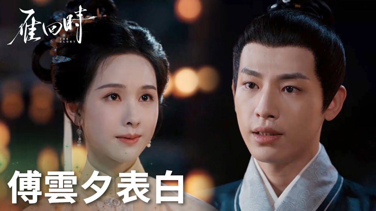 「雁回時」莊寒雁被傅雲夕表白，傅大人快快行動雁子要飛走啦 | WeTV