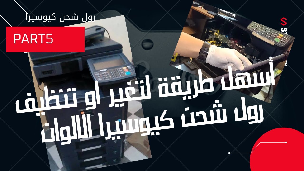 طريقة تنظيف رول شحن كيوسيرا | طريقة تغيير رول شحن كيوسيرا الوان