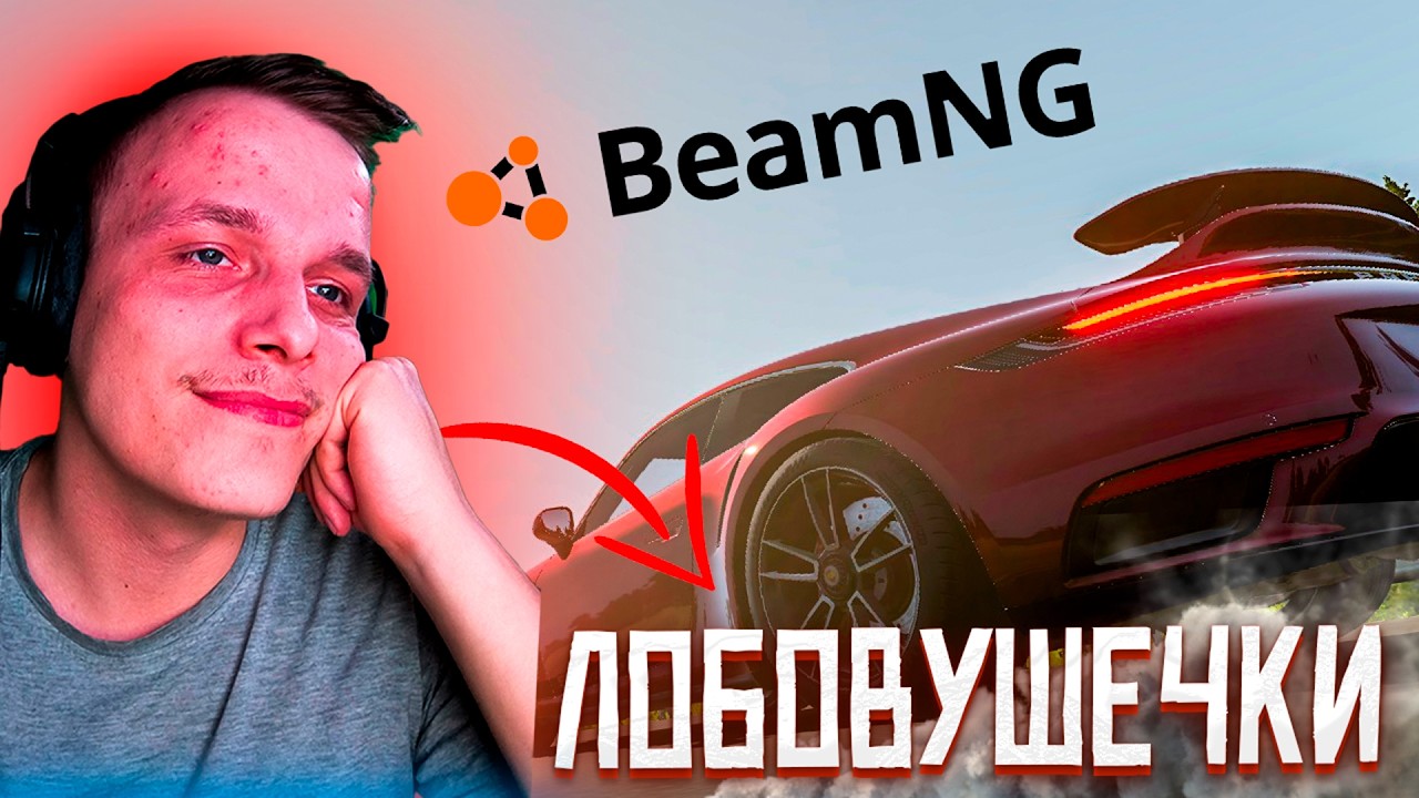 ЛОБОВУШЕЧКИ...ОЧЕНЬ СКОРО....BEAM NG DRIVE
