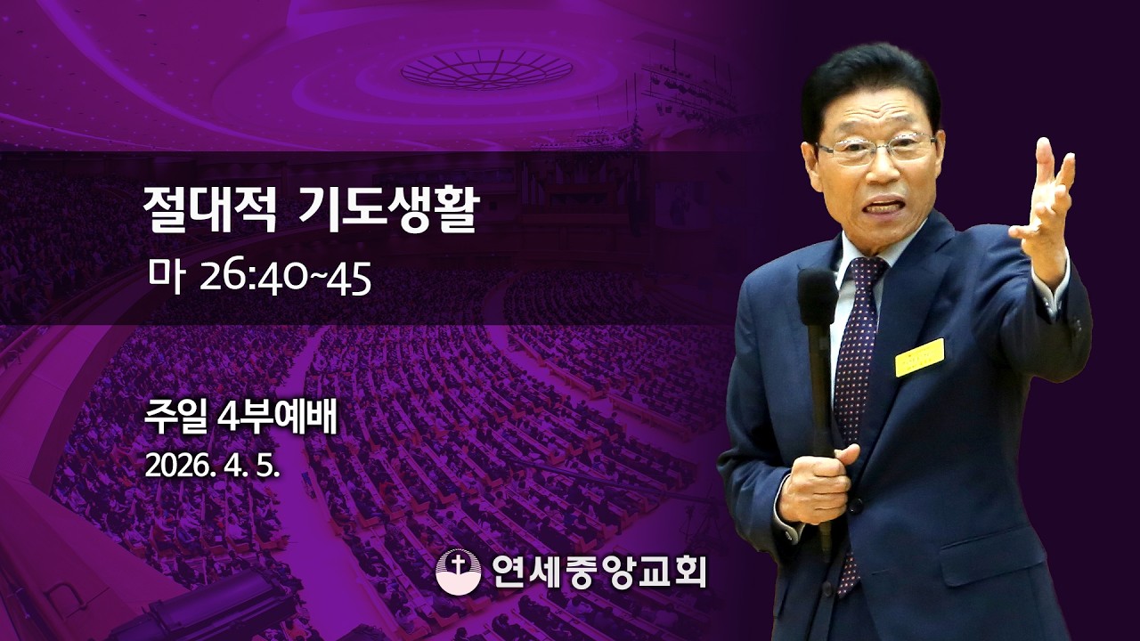 [주일4부 주일밤예배] 절대적 기도생활 2026-04-05 [연세중앙교회 윤석전목사]