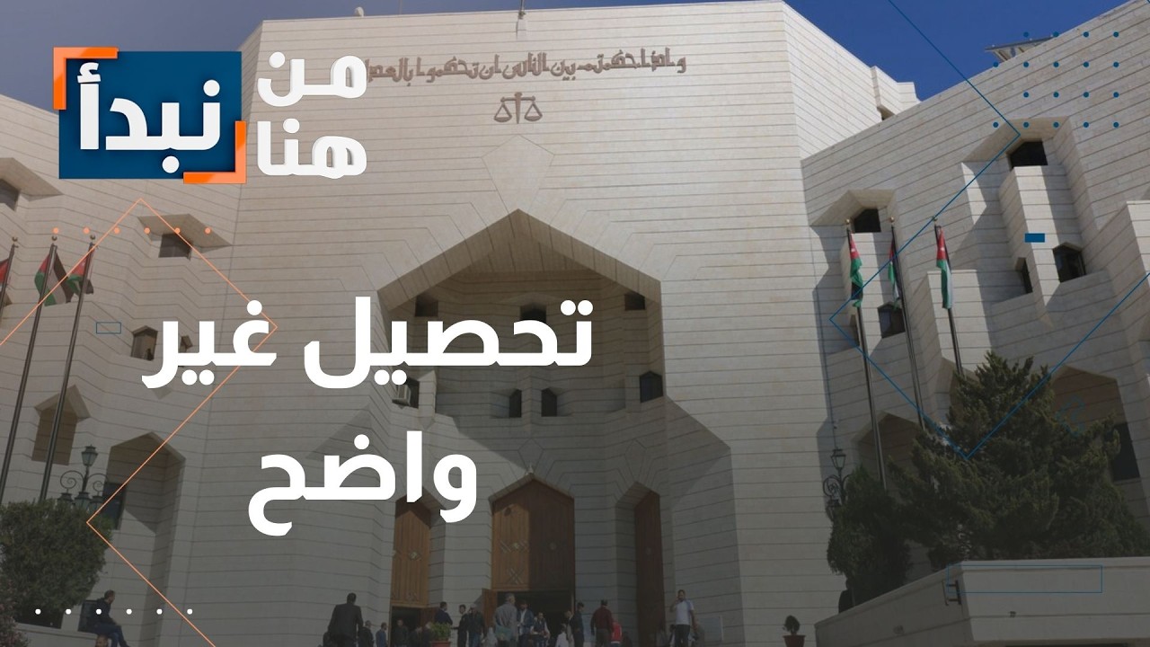 أهالي محامين جدد يطالبون بكشف آلية تحصيل الرسوم السنوية في الأردن… توضيح من النقابة