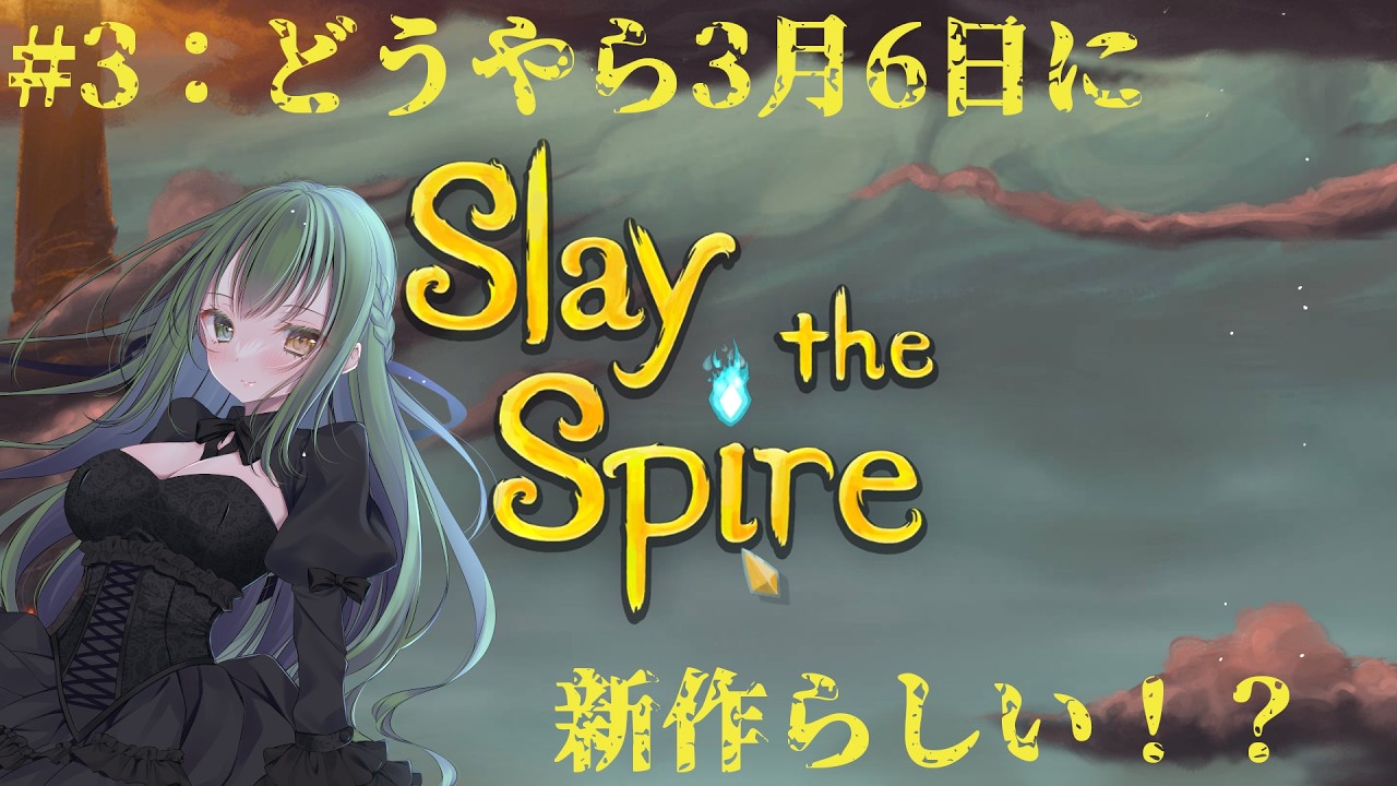 Slay The Spire #3：月曜日に対戦はちょっと厳しいものがあった(個人的感情)