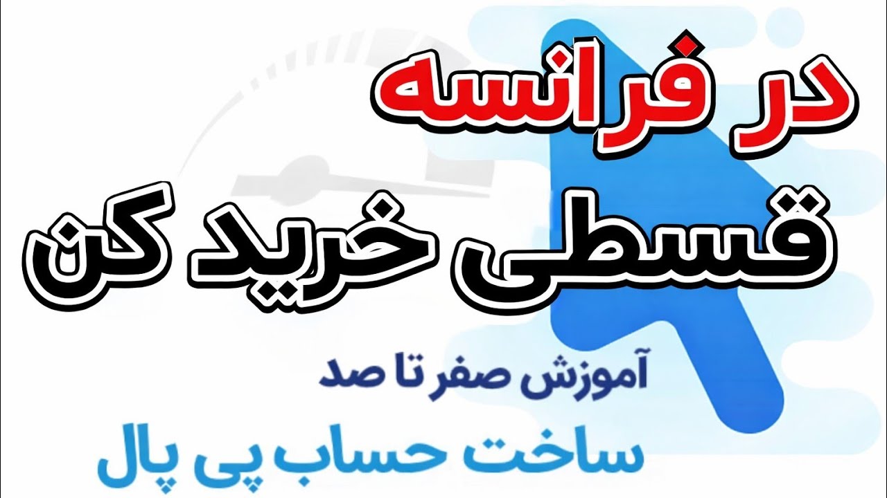 قسطی خرید کن و ده یورو بن خرید جایزه ببر!