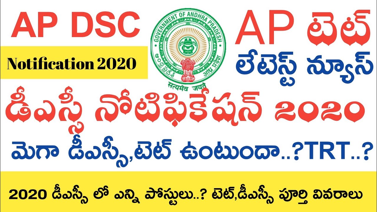 Ap Dsc Latest News today || Ap Dsc Notification 2020 || Ap Tet Dsc Latest news