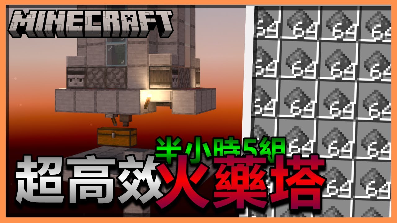 【Minecraft】基岩版1.21火藥塔，半小時5組火藥+