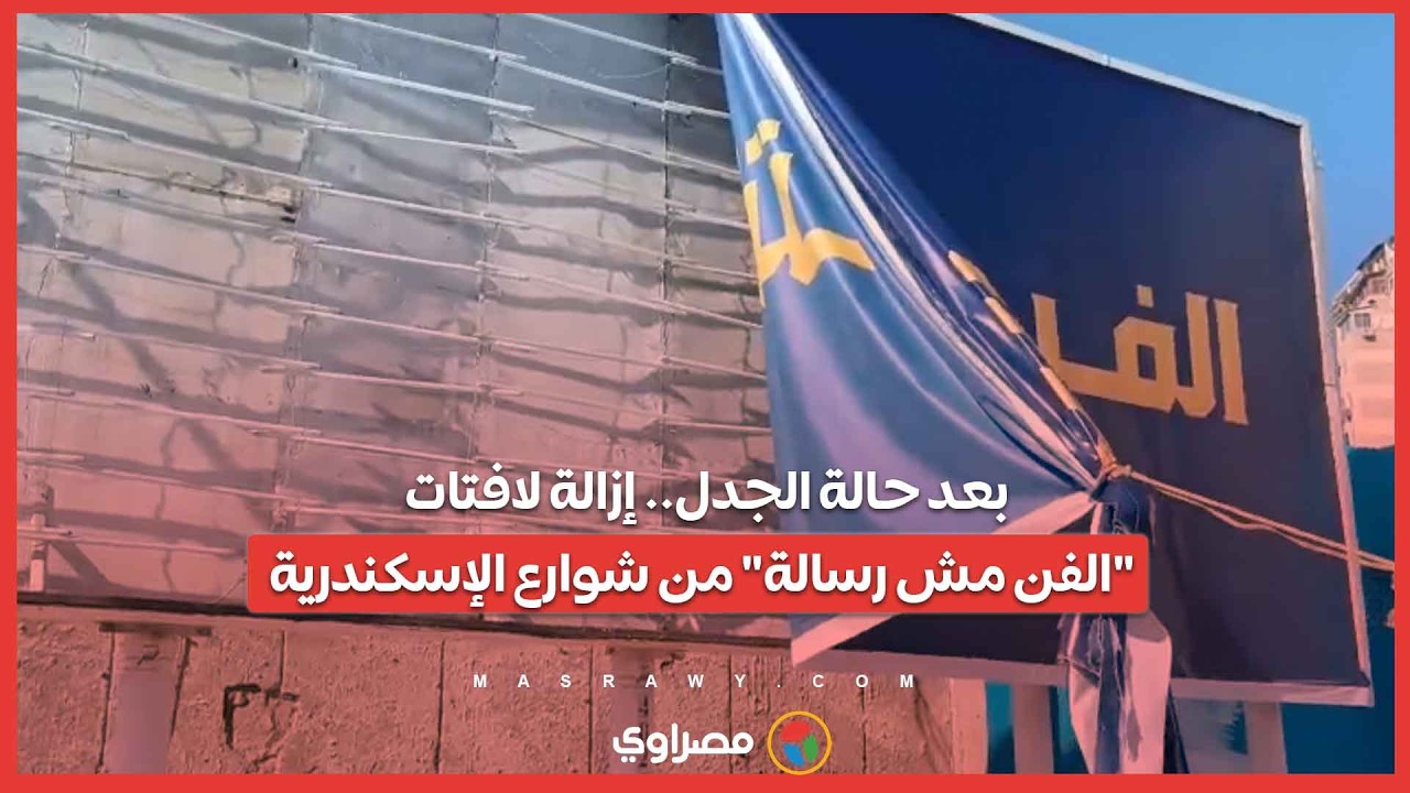 بعد حالة الجدل.. إزالة لافتات 