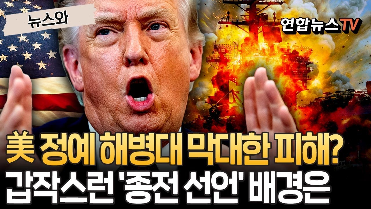 '피격' 美 정예 해병대 거대한 피해?&hellip;트럼프의 갑작스런 '종전 선언' 배경은 [뉴스와]  / 연합뉴스TV(YonhapnewsTV)